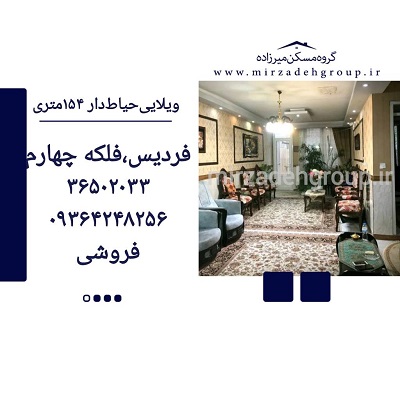ویلایی حیاط دار 120متری